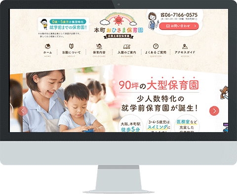 「本町おひさま保育園」サイトイメージ