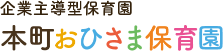 企業主導型保育園 本町おひさま保育園